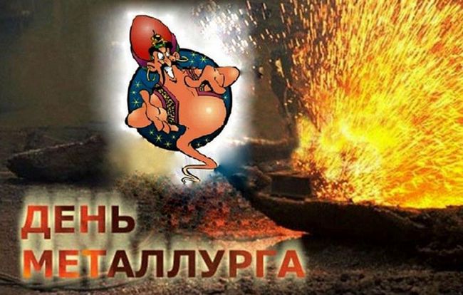 Оригінальні привітання металургам в їх день