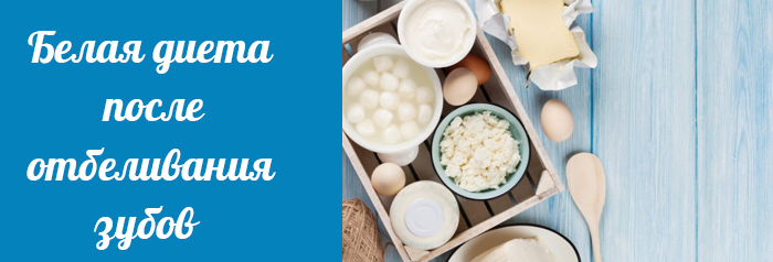 Біла дієта після відбілювання зубів: що можна з продуктів