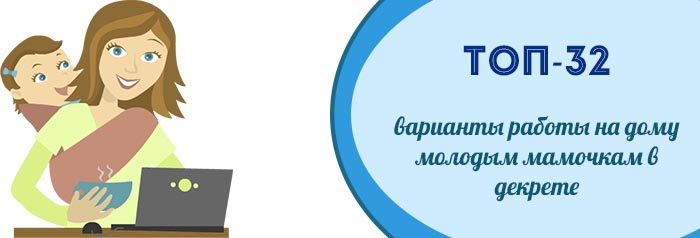 Робота на дому для мам в декреті - ТОП-32