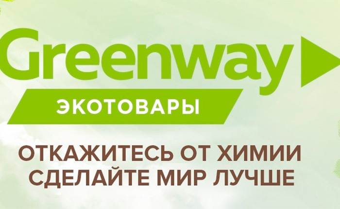 Greenway - высококачественные и экологичные средства для стирки