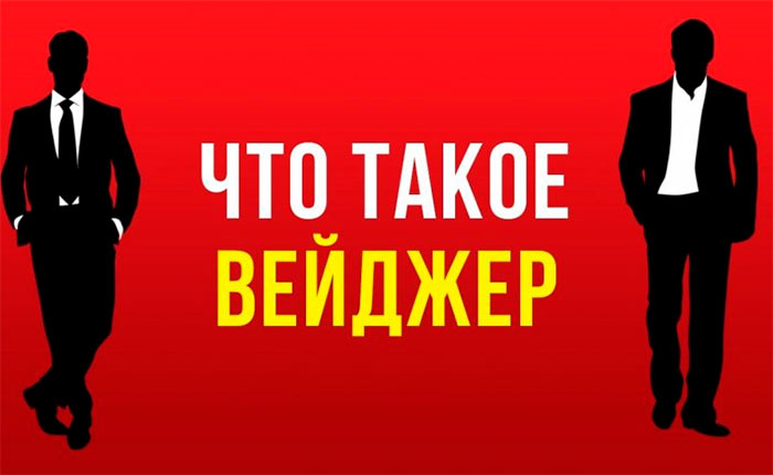 Таинственный вейджер: что это и как его отыграть